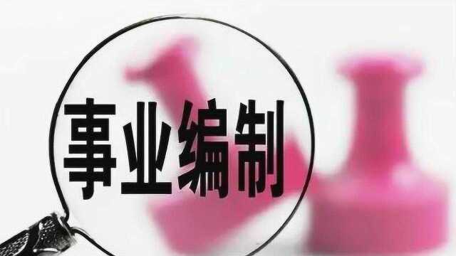 打破传统事业单位职称评审、晋升和工资收入模式!大家都受益