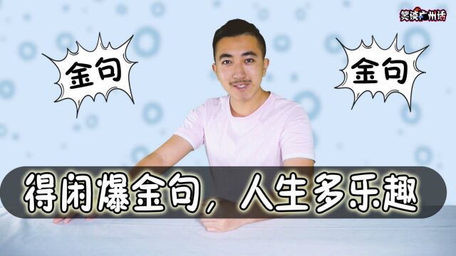 广东人有多爱爆金句?看了这些经典金句你就知道