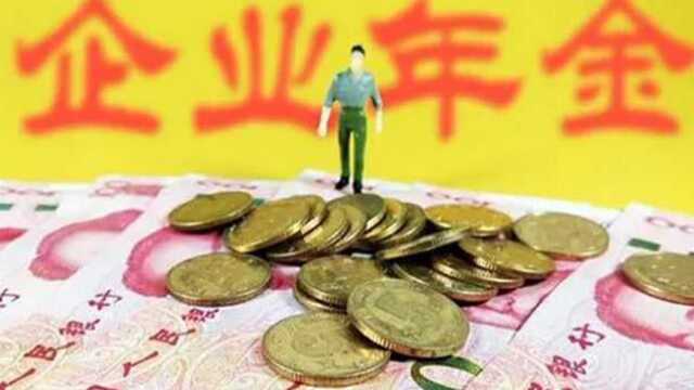 作为养老金的有力补充,企业年金在什么条件下能提取出来?