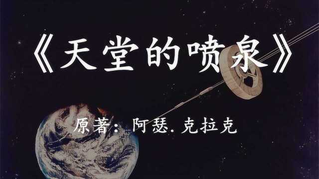 阿瑟.克拉克经典科幻小说《天堂的喷泉》人类的太空电梯计划