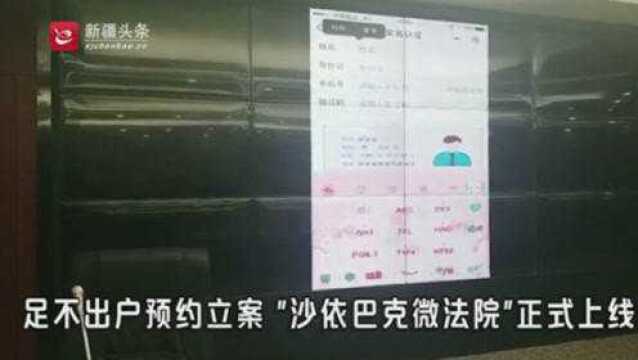 足不出户预约立案 “沙依巴克微法院”平台正式上线