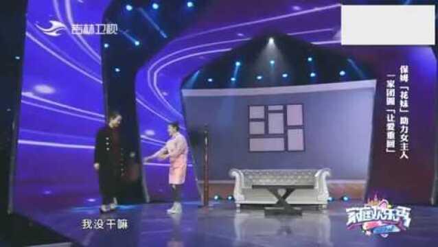 小品《爱回来》,保姆花妹与女主人设局套路男主人,结局挺温馨啊