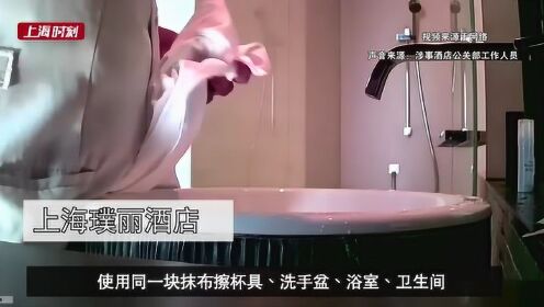 十余家五星级酒店被曝卫生乱象 涉事上海酒店回应