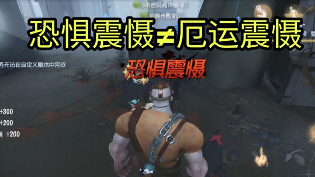 第五人格兔娘:这些交互不会触发恐惧震慑!厄运震慑又是什么呢?