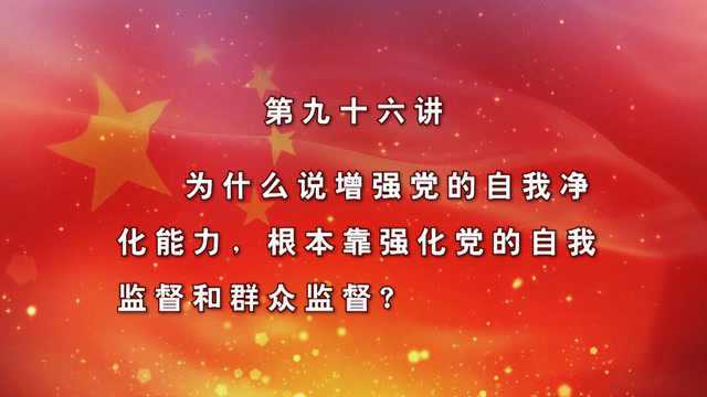 为什么说增强党自我净化能力,根本靠强化党的自我监督和群众监督?