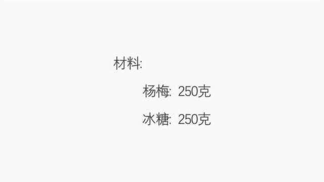 教你做冰镇杨梅汤:杨梅250克,冰糖250克,杨梅洗净,清水浸泡30分钟