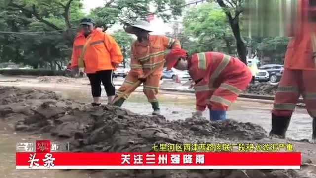 7月23日兰州零距离ⷮŠ头条:《关注兰州强降雨》