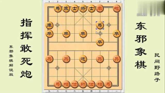 最正宗《指挥敢死炮》,东邪象棋解说版,中国象棋民间野路子