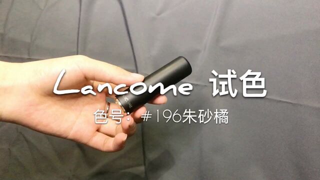 试色分享Lancome196