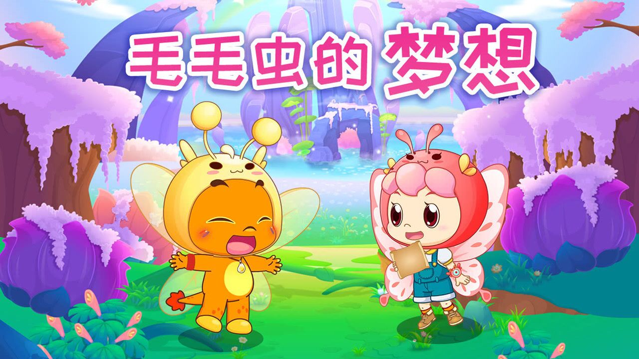 第01集小伴龙昆虫百科毛毛虫的梦想