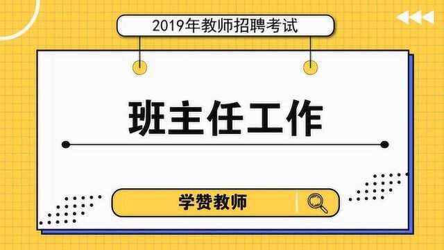 教师招聘教综考点第43讲:班主任工作1考点解析