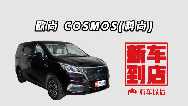 《新车到店》欧尚COSMOS 科尚 2019款 1.5T 手动旗舰型