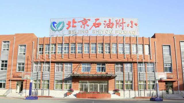 绿茵先声 北京石油学院附属小学