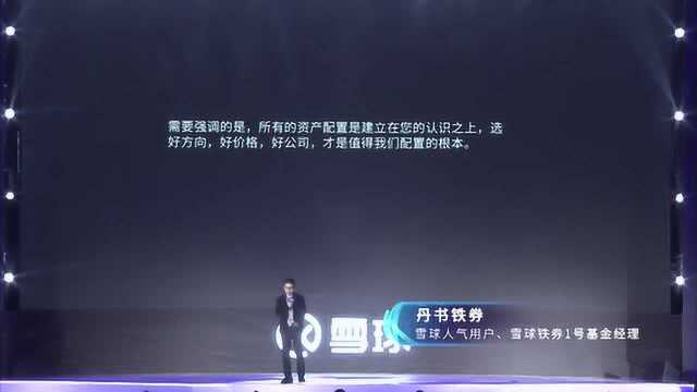 雪球人气用户丹书铁券:好方向、好价格、好公司才是配置的根本