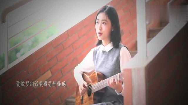 萌妹子吉他弹唱黄雅莉《黄小花》一首很可爱的歌