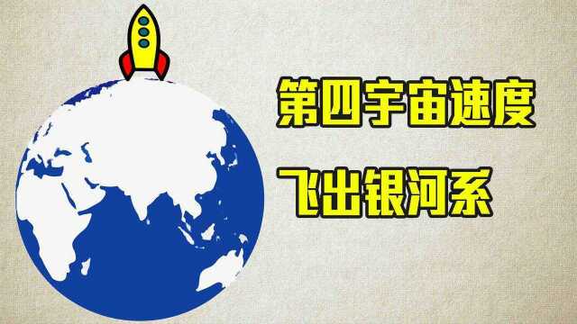 第四宇宙速度能飞出银河系,太阳已超2倍,怎么还在银河系?