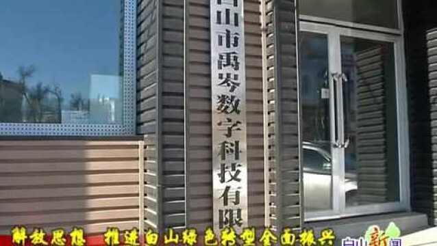 白山:发展民营经济 释放市场活力