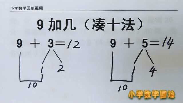 小学数学一年级同步学习课堂 20以内进位加减法 凑十法计算9加几