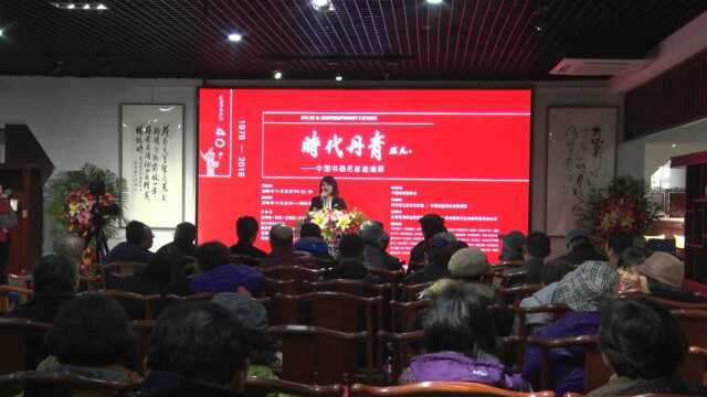 时代丹青——中国书画名家邀请展