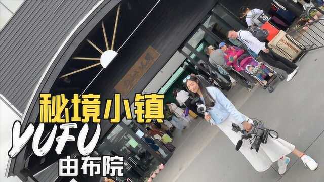 跟苏哥去日本最仙童话温泉小镇由布院