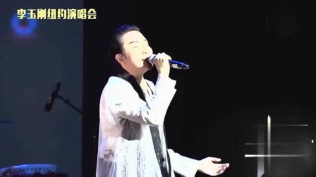 李玉刚台上演唱《石花雨》,粉丝在台下拆台,是亲粉没错了!