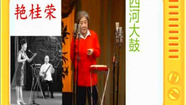 艳桂荣长篇西河大鼓:《隋唐演义》3