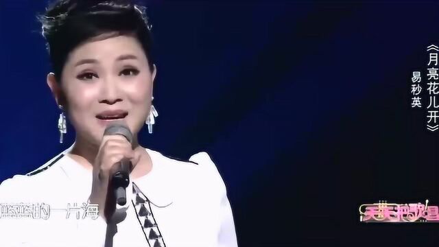 易秒英演唱月亮花儿开月亮花花儿开,蓝蓝的一片海