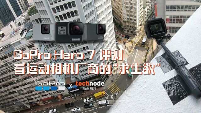 GoPro7能干过DJI“口袋灵眸”吗?运动相机厂商的求生欲