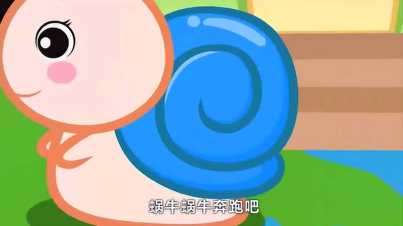 贝瓦儿歌第二季:奔跑吧蜗牛