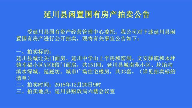 闲置国有房产拍卖公告