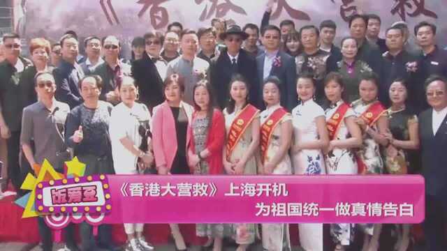 《香港大营救》上海开机 为祖国统一做真情告白