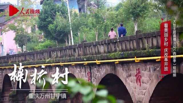 美丽乡村ⷩ‡庆楠桥村:乡村环境整洁如初 联户保洁了解一下