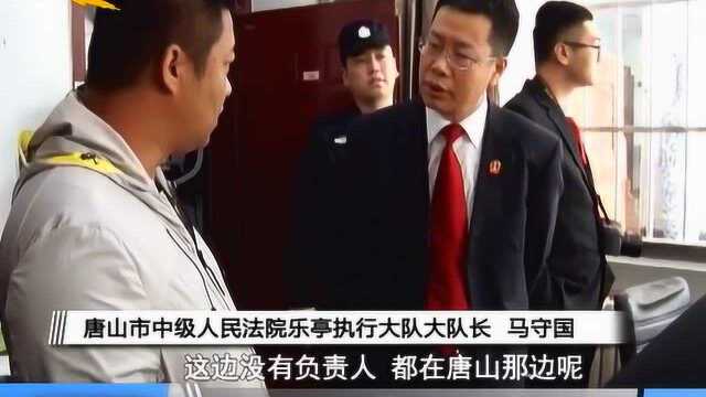 唐山中院开展专项执行行动:涉事公司财务人员还和法警“打马虎眼”