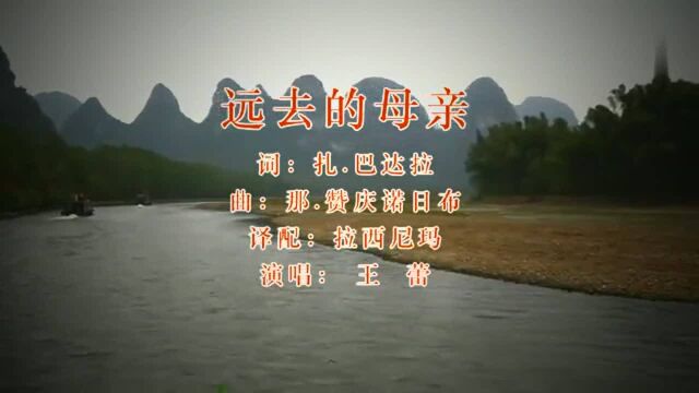 《远去的母亲》王蕾