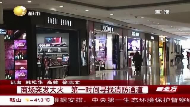 辽宁都市《新北方》商场突发大火 第一时间寻找消防通道