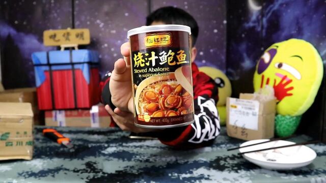 试吃即食烧汁鲍鱼罐头,这鲍鱼怎么那么小一只?