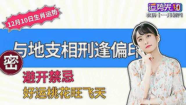 12月10日十二生肖运势:你是财运旺还是桃花旺?