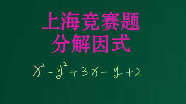 99年上海市竞赛题:分解因式,x方y方+3xy+2