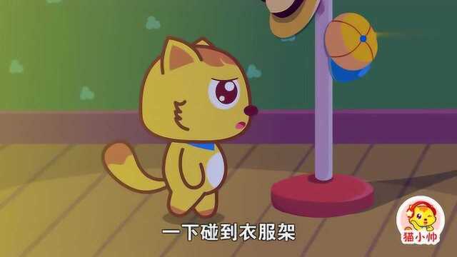 猫小帅儿童成长动画:东东是个胆小鬼