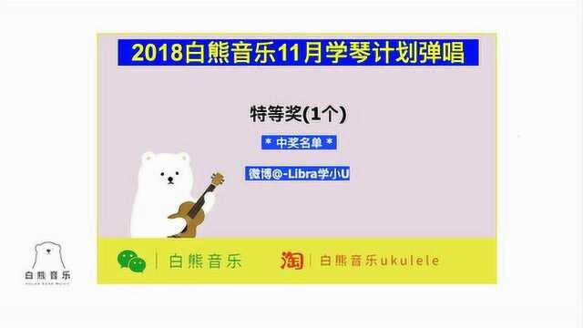 2018白熊音乐11月学琴计划抽奖啦!