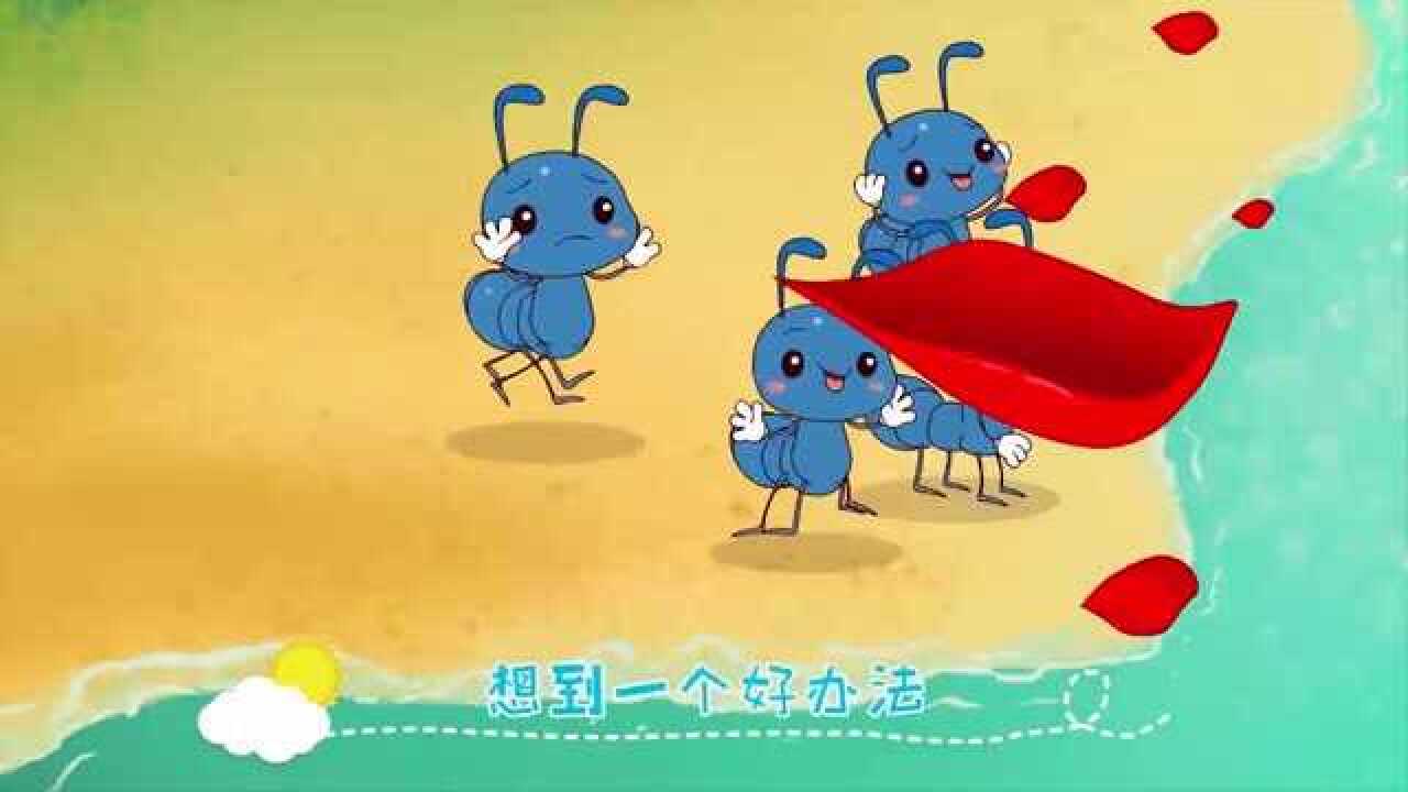益智早教儿歌:小蚂蚁过河