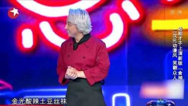 欢乐喜剧人:黄才伦爆笑演绎新版“食神”