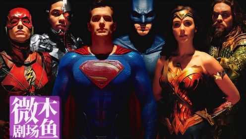 DC的超级英雄联盟《正义联盟》，看海王之前，把DCEU补完吧！