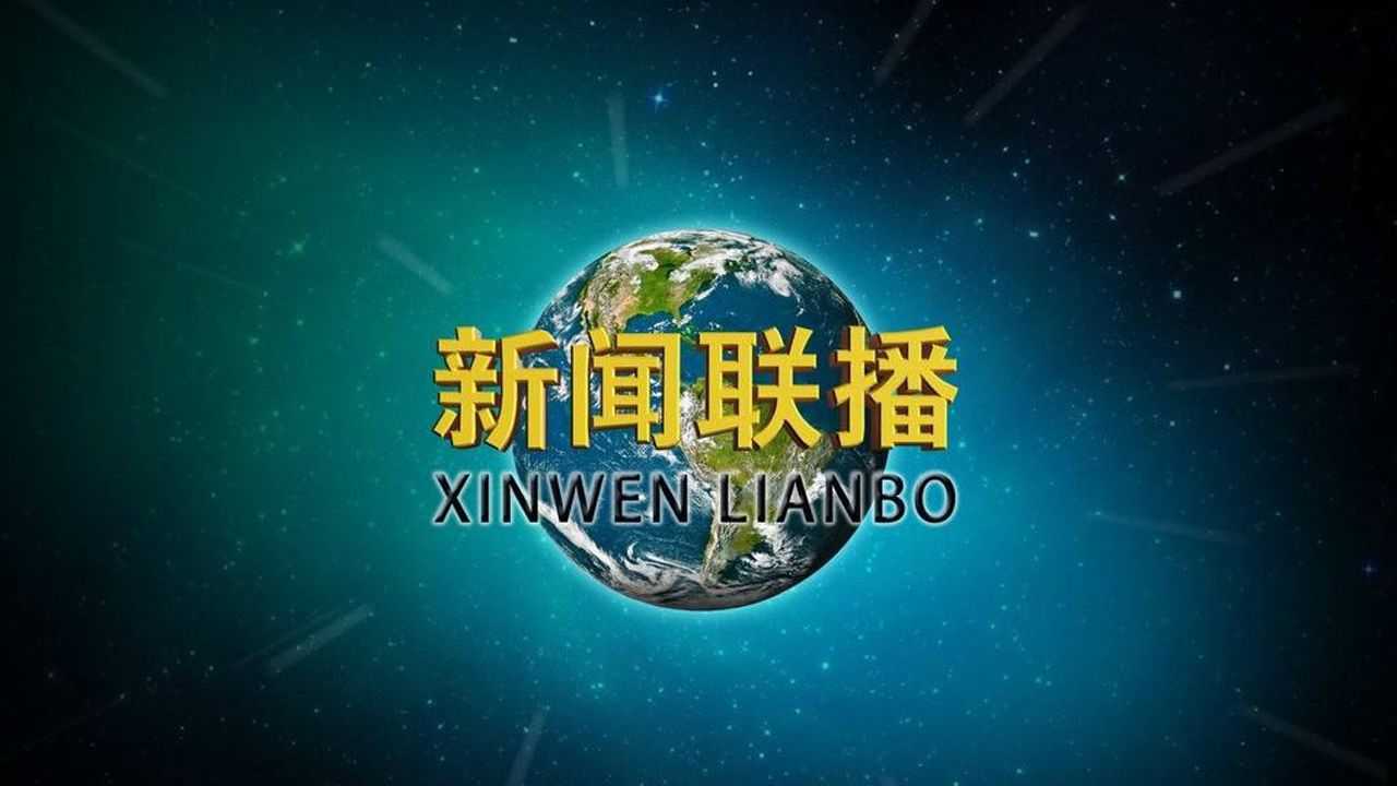 《新聞聯播》的片頭曲我都聽了20年了_騰訊視頻