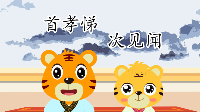 贝乐虎三字经06首孝悌次见闻