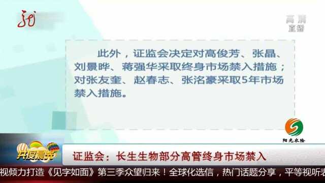 深交所拟对长生生物实施强制退市,高俊芳等高管终身市场禁入