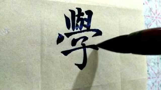 哈喽墨痴:每日一字,“学”楷书示范,上紧下松,竖钩略弯曲