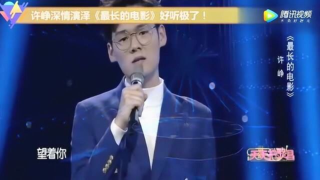 爱是不是不开口才珍贵 许峥深情演绎的《最长的电影》再给我两分钟!