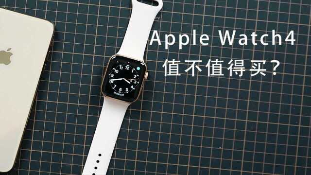 两分钟告诉你 Apple Watch 4 值不值得买?