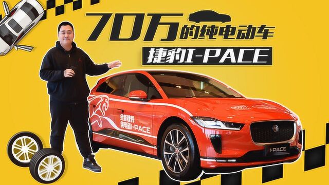 70万的纯电动车怎么样 静态体验捷豹IPACE